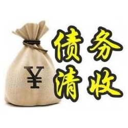 原平收账公司追缴债务的基本法则