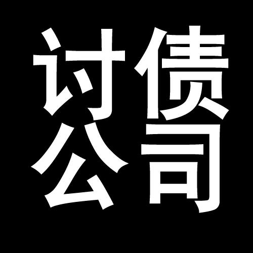 原平讨债公司教你几招收账方法